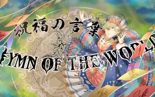 Download Video: 【国人原创超治愈神曲】首次三幻想歌姬绝美女子合唱“吾以神之名将汝净化” 《祝福の言葉Hymn of the world》