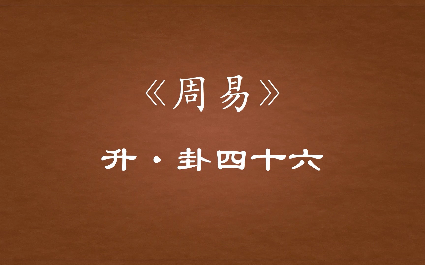 【周易原文】46「升」卦四十六哔哩哔哩bilibili