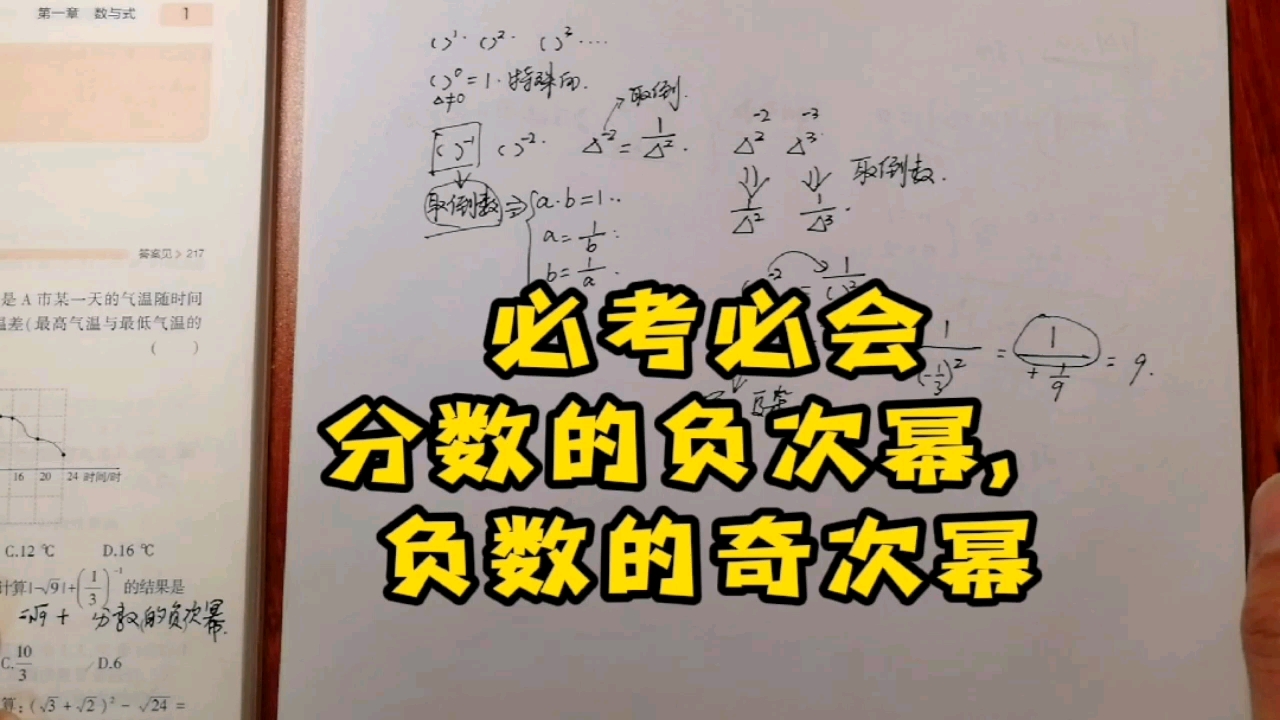 中考数学必考必会:分数的负次幂和负数的奇次幂.大量考题为证,已为你总结好.哔哩哔哩bilibili