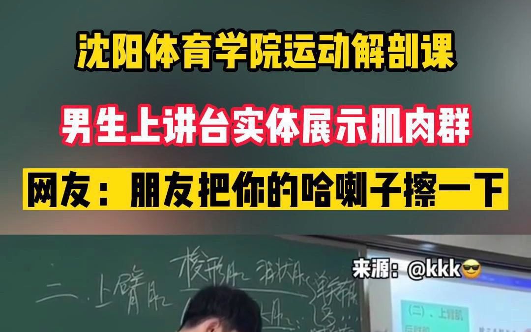 沈阳体育学院运动解剖课 男生上讲台实体展示肌肉群 网友:朋友把你的哈喇子擦一下哔哩哔哩bilibili