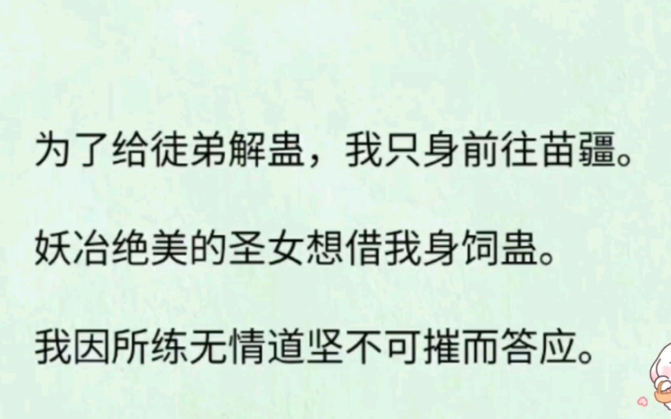 [图]【百合】我一个修无情道的师尊，为了给徒弟解蛊，只能去找圣女帮忙，她要让我以身饲蛊，可我是女的，她也是，这怎么饲？