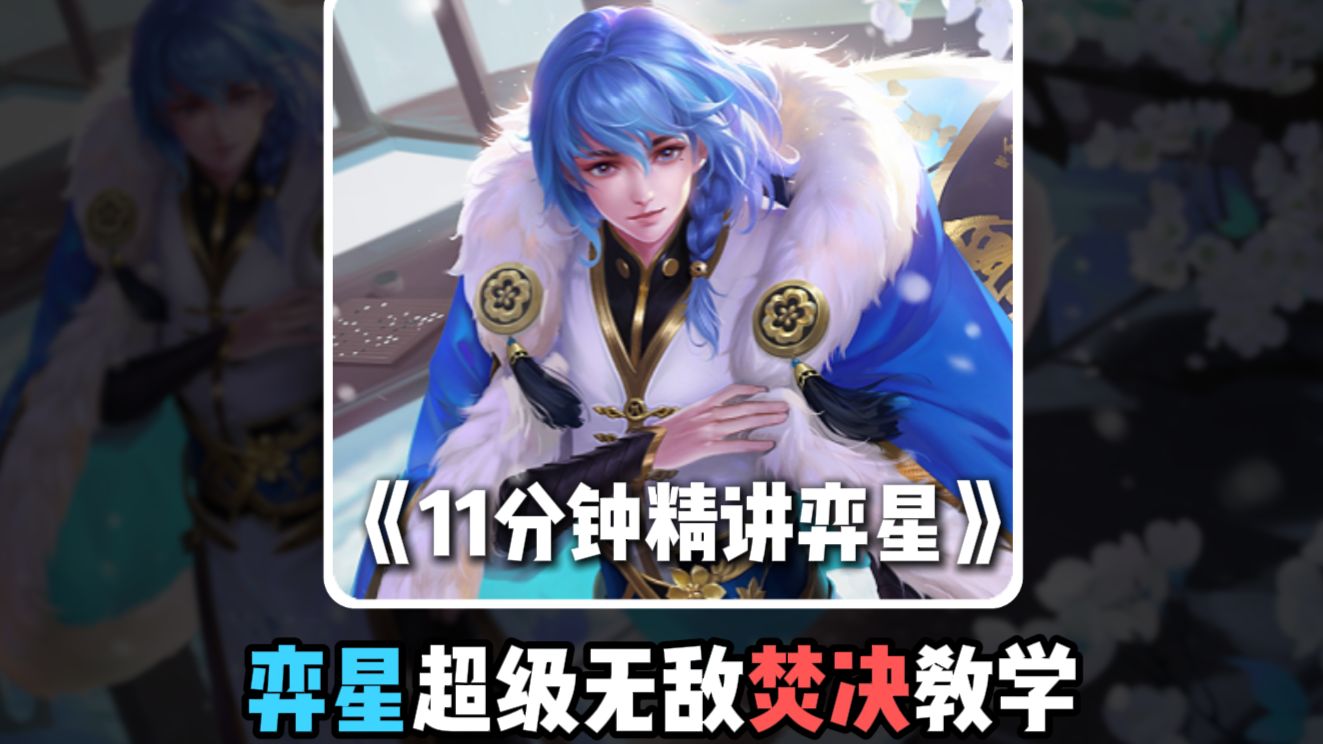 弈星玩家集合了，弈星超级焚决教学！！超级干货！