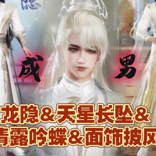 剑网3/成男】同人·龙隐&520·天星长坠&金发·清露吟蝶&面饰披风商城预览