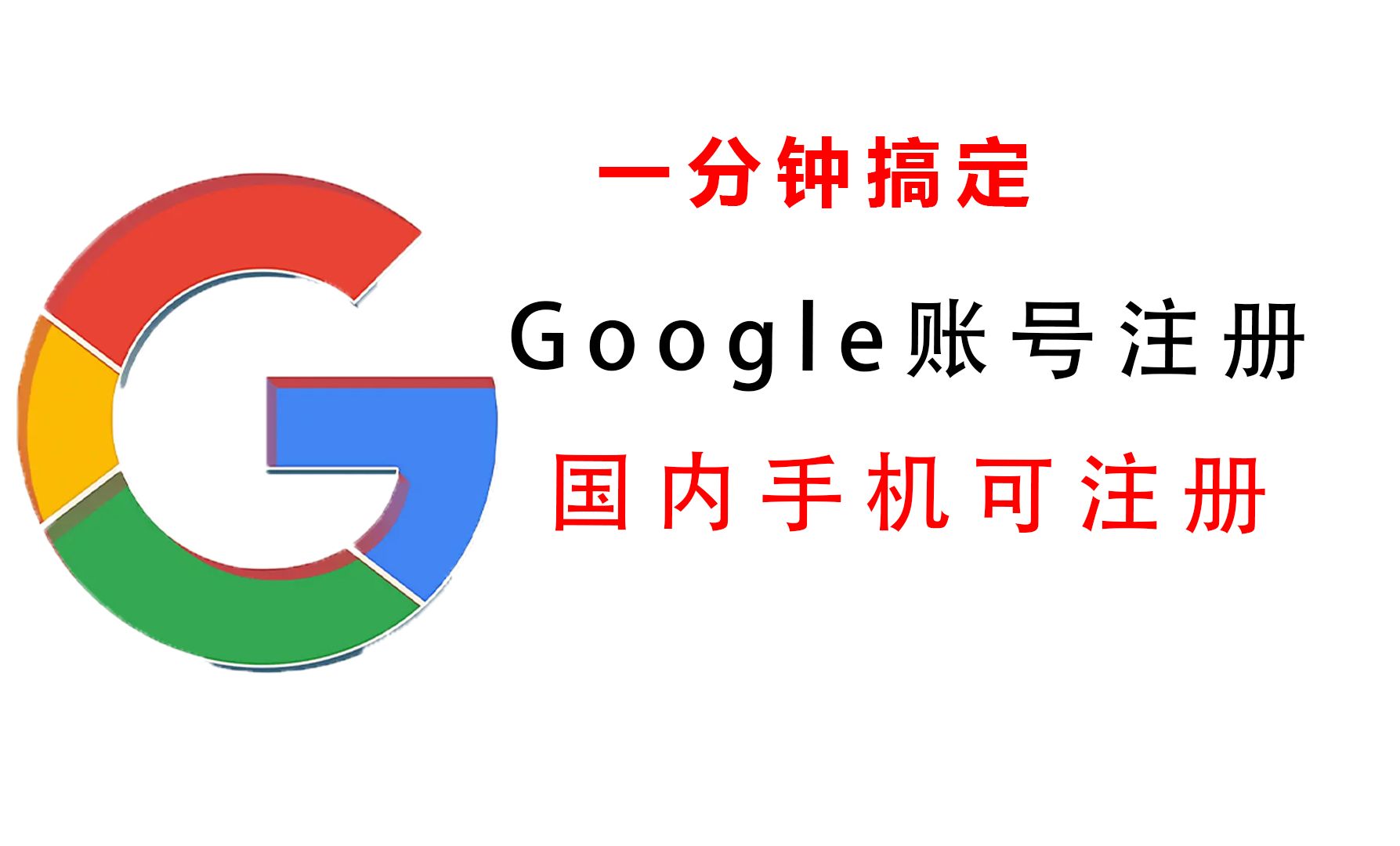 [图]1分钟！搞定Google谷歌账号注册，国内手机也可接收验证码！！！