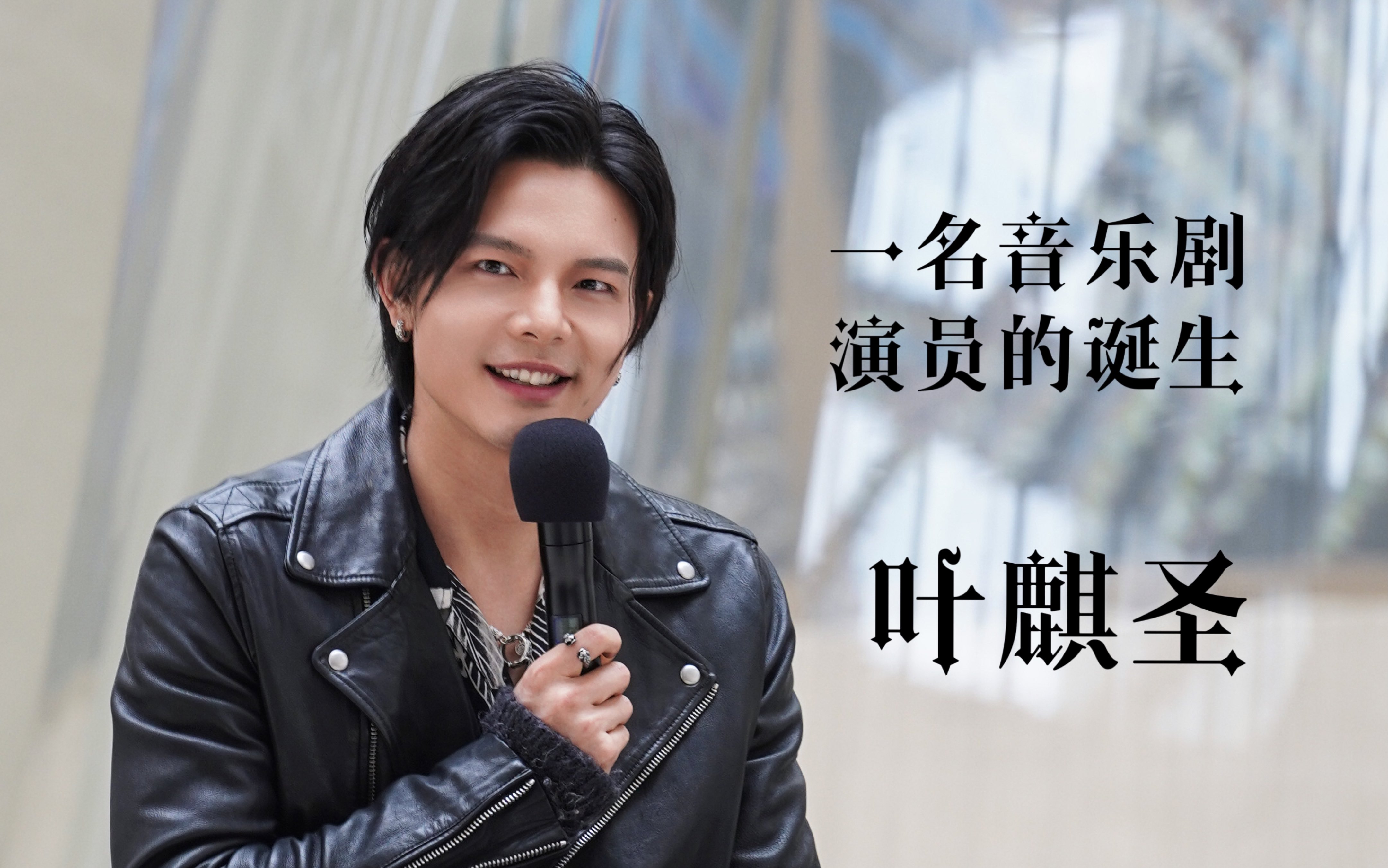 【叶麒圣】一名音乐剧演员的诞生20230205完整版
