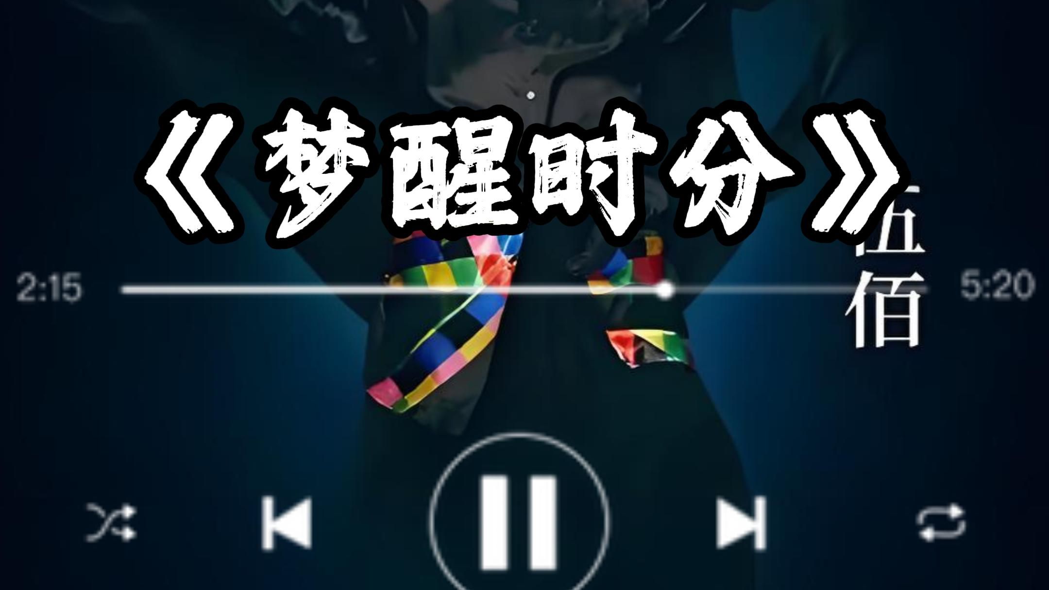 梦醒时分原唱 B站