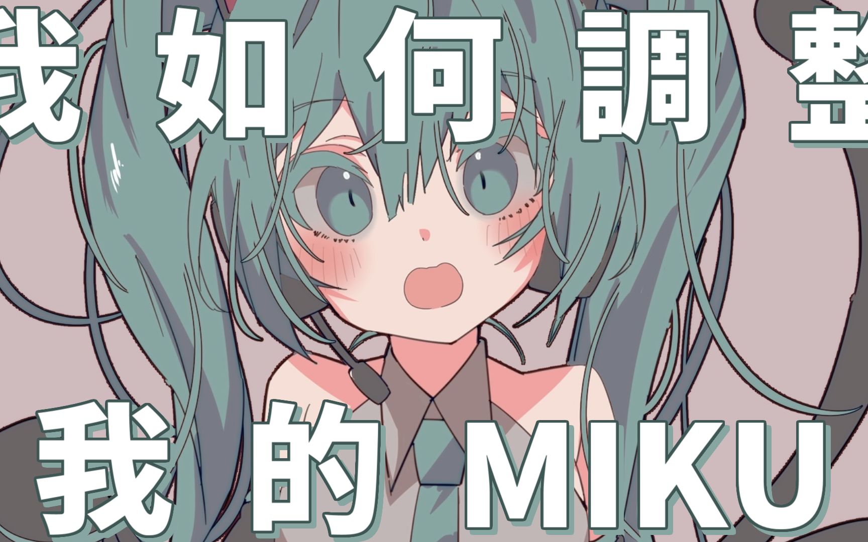 [图]我如何調整我的MIKU