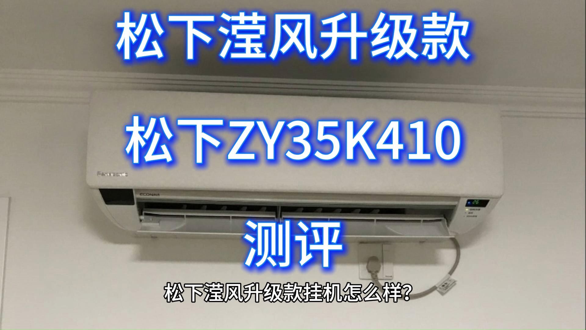 松下滢风空调评测,质量怎么样?松下滢风升级款(松下ZY35K410空调)测评,性价比高吗哔哩哔哩bilibili