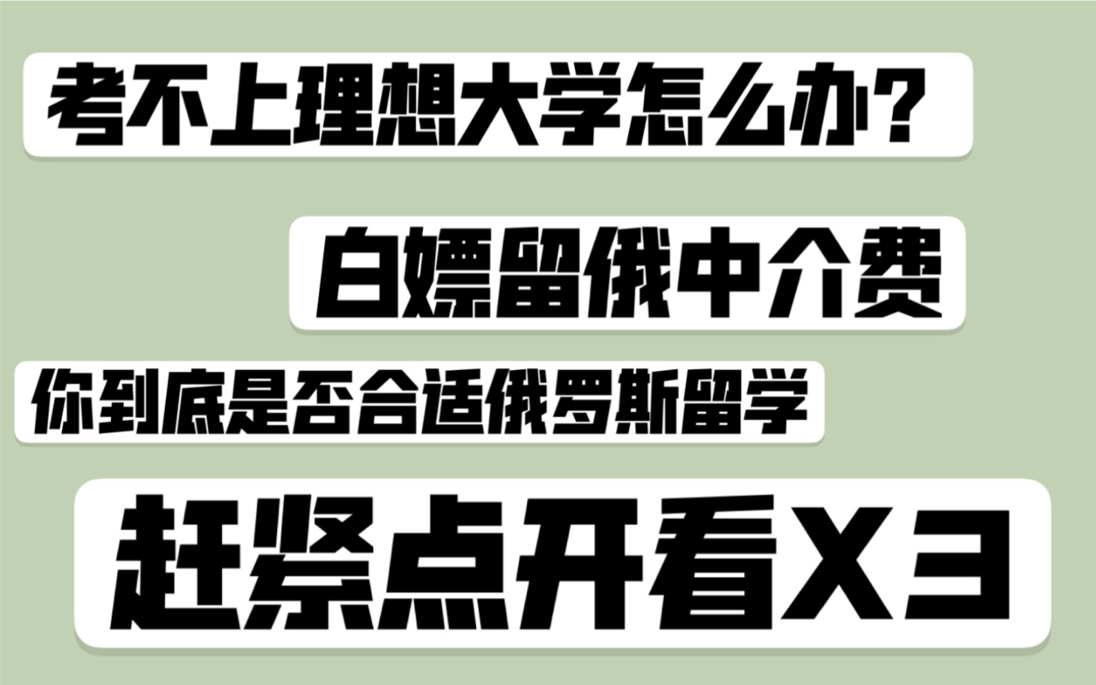 考不上理想大学怎么办?你是否适合俄罗斯留学||白嫖留俄中介费 || 不用学俄语的俄罗斯留学||哔哩哔哩bilibili