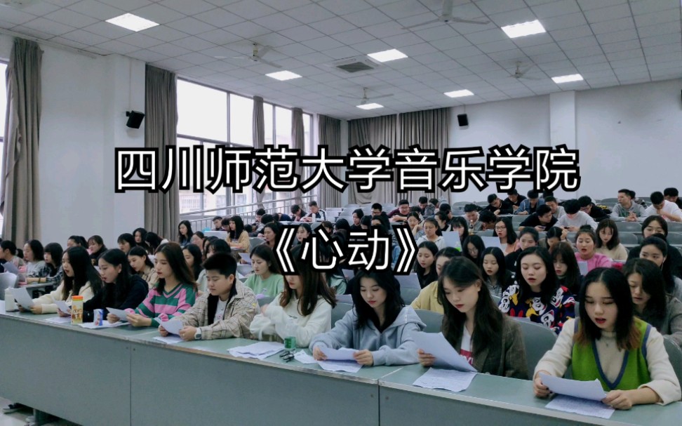 [图]【合唱】四川师范大学 音乐学院 《心动》 有多久没见你 课堂版