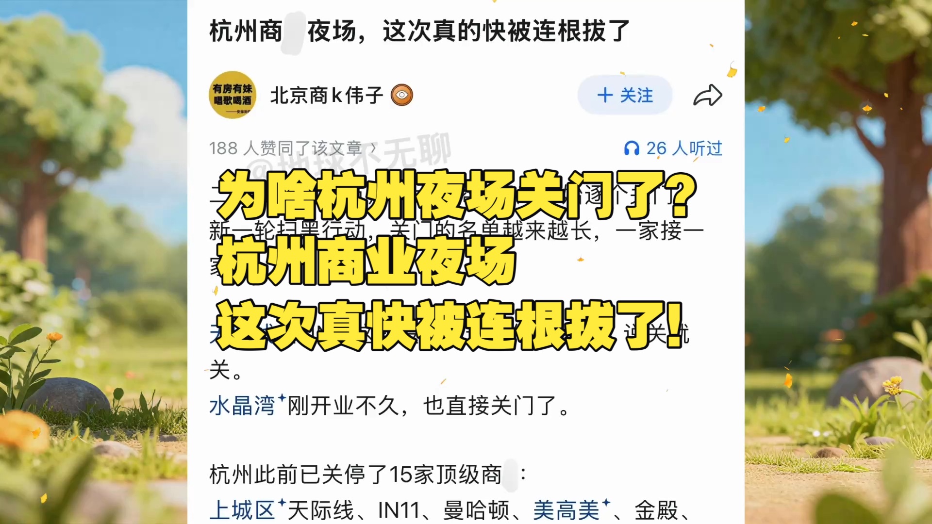 为啥杭州夜场关门了？杭州商业夜场，这次真快被连根拔了！
