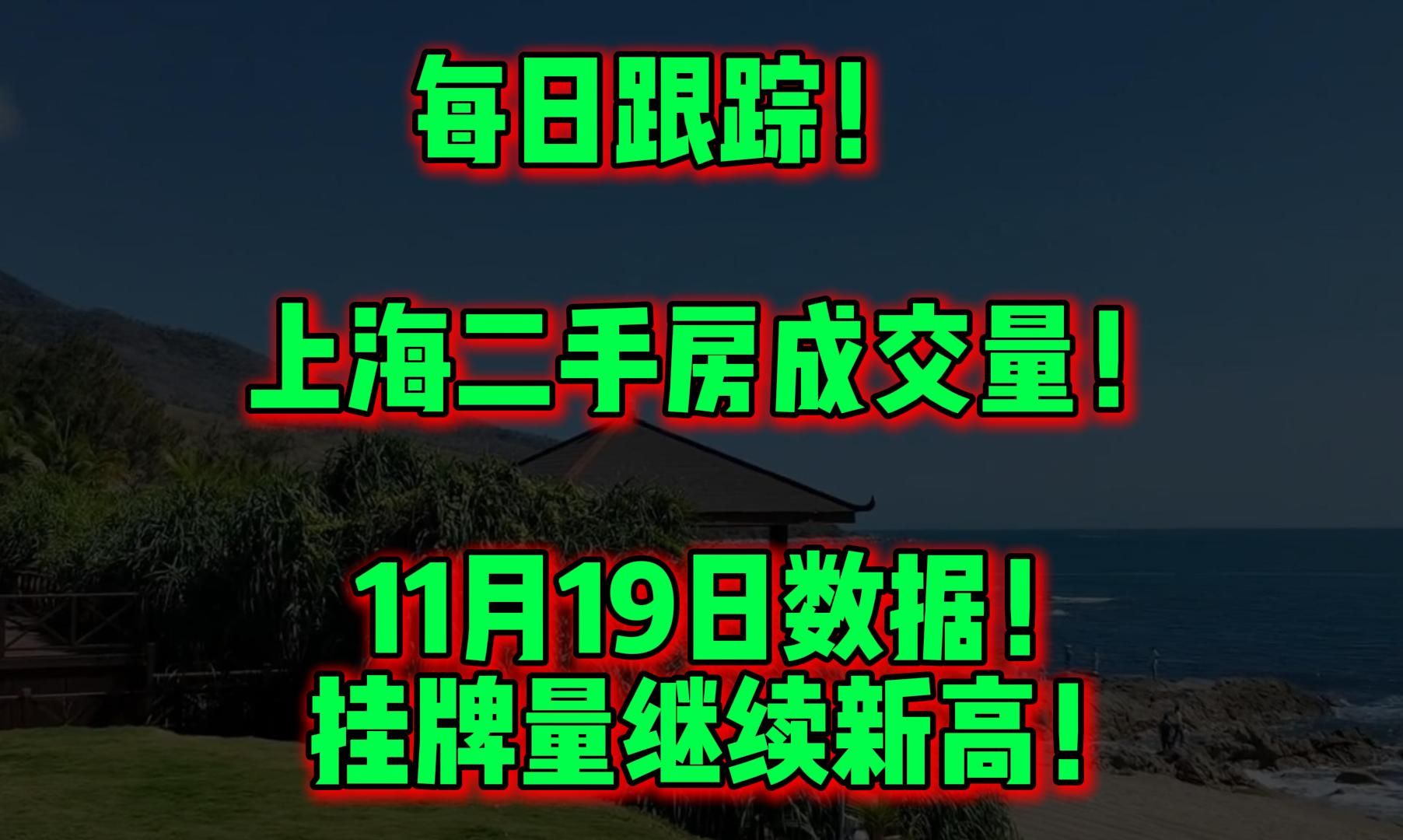 每日跟踪! 上海二手房成交量! 11月19日数据! 挂牌量继续新高!哔哩哔哩bilibili