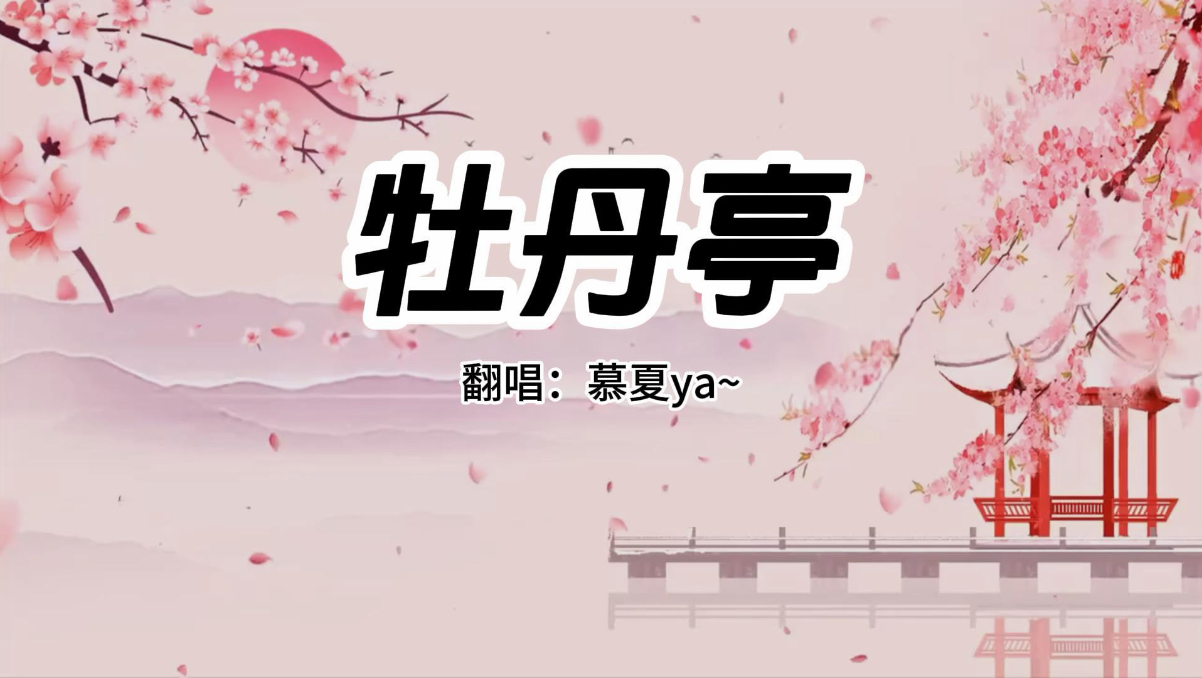 “为利禄为功名，一别流年似梦境”《牡丹亭》翻唱～