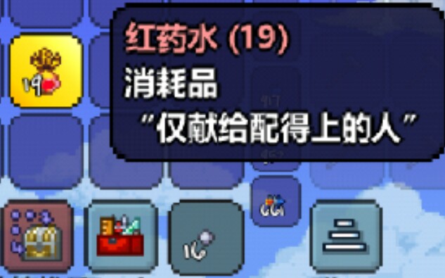 泰拉瑞亚红药水是神