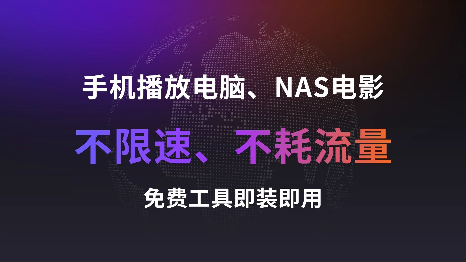 异地组网+emby解决手机观看NAS电影时网速拉满且不耗流量!内网穿透私人影院升级版,免费教程,免费工具!哔哩哔哩bilibili