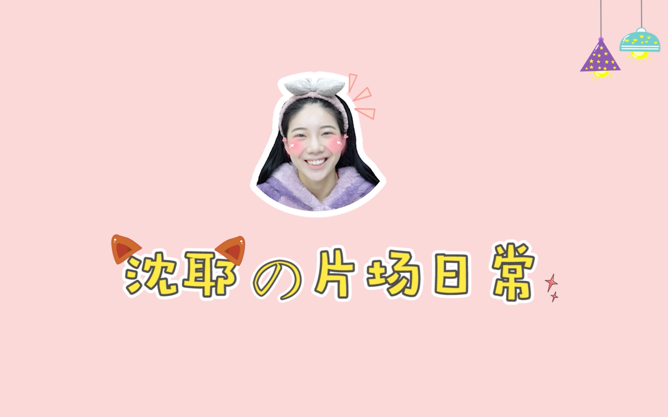 活动作品snh48沈梦瑶公孙离仿妆花絮畅聊王者荣耀摄影棚再现大白鹅