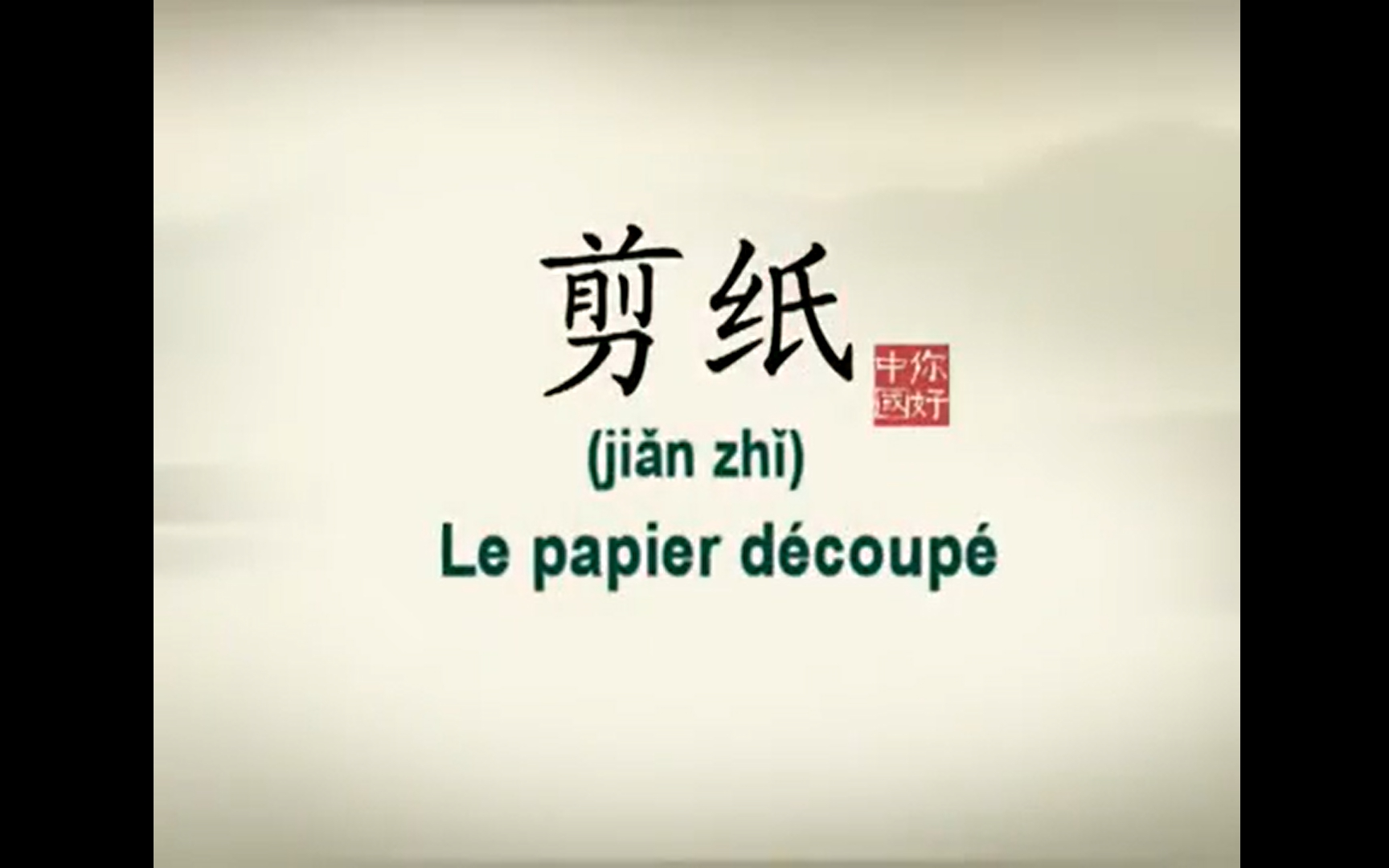 [图]用法语讲中国故事76：剪纸 Le papier découpé《你好中国》第76集（法音中字）