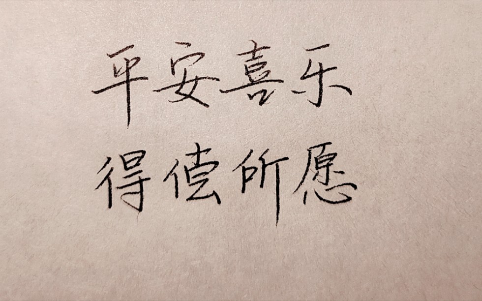 平安喜乐得偿所愿