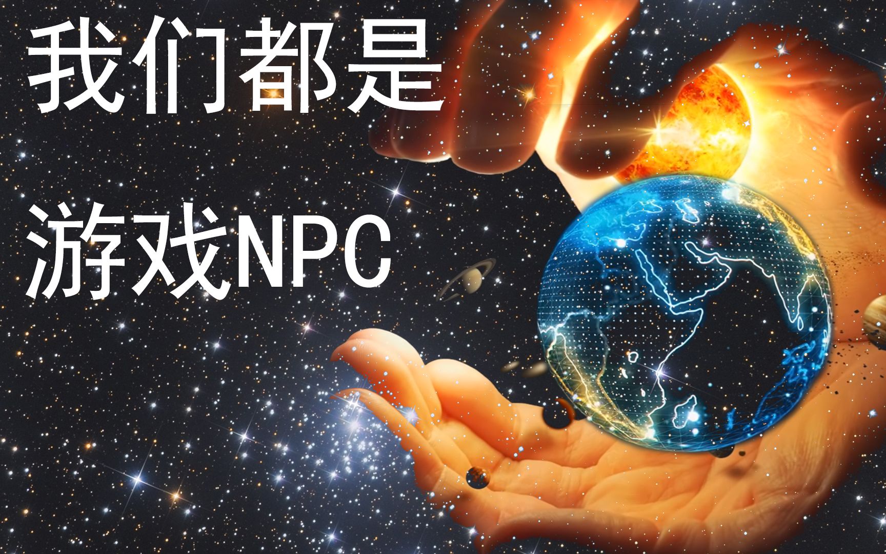 [图]我们都是游戏里的NPC！从科学的十个角度证明 我们的世界竟然是虚拟的