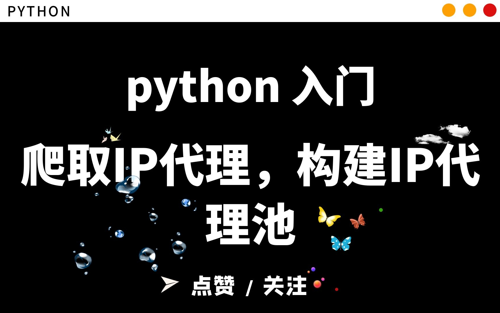 【python爬虫】爬取网页时怕被封IP!!教你爬取IP代理,构建IP代理池哔哩哔哩bilibili