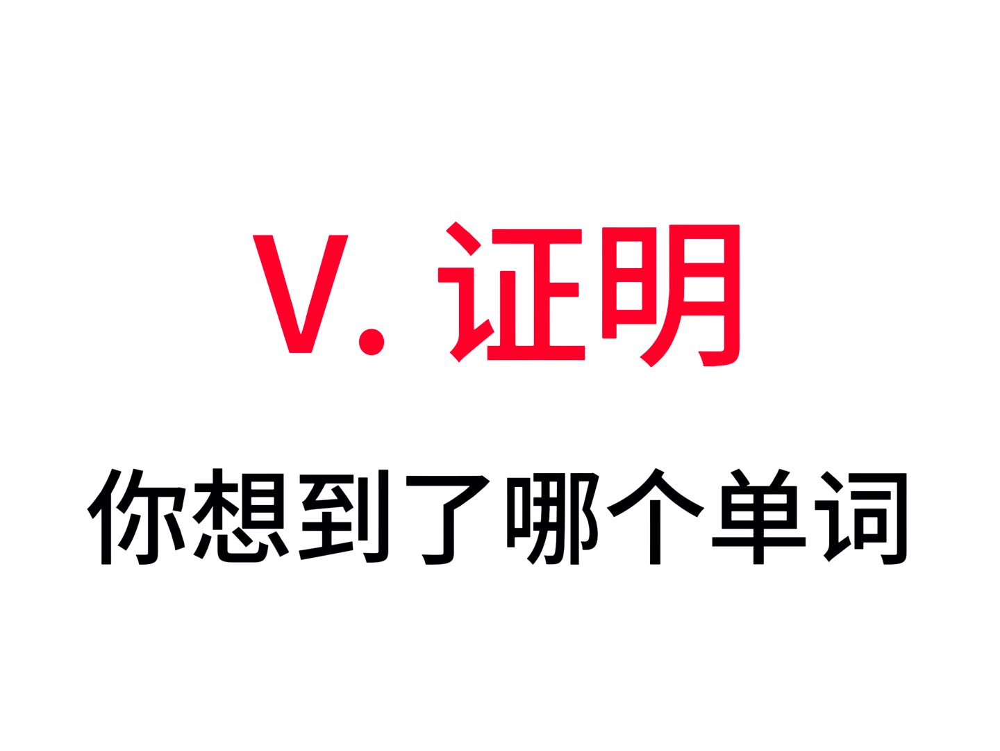 “V. 证明”你想到了哪个单词?哔哩哔哩bilibili