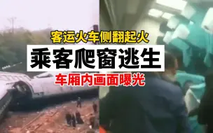 Descargar video: 客运火车T179在湖南境内脱轨侧翻，乘客爬窗逃生！车厢内画面曝光！