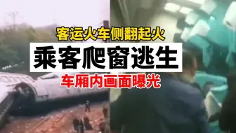 客运火车T179在湖南境内脱轨侧翻，乘客爬窗逃生！车厢内画面曝光！