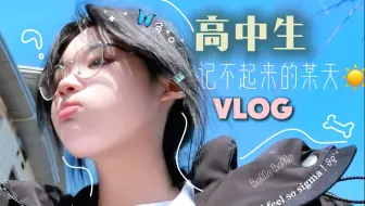 【高中VLOG】☀️普通高中生的一天 🥰