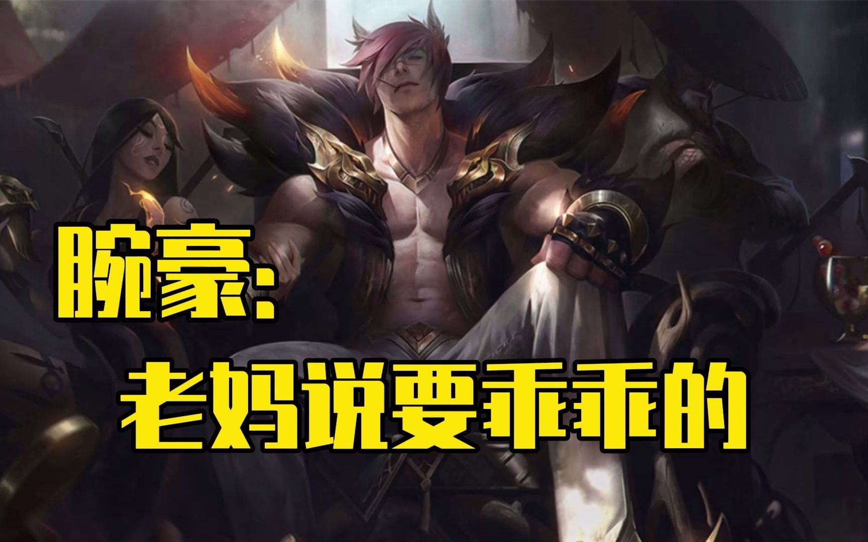 【腕豪】爱你老妈!mua~_哔哩哔哩_bilibili