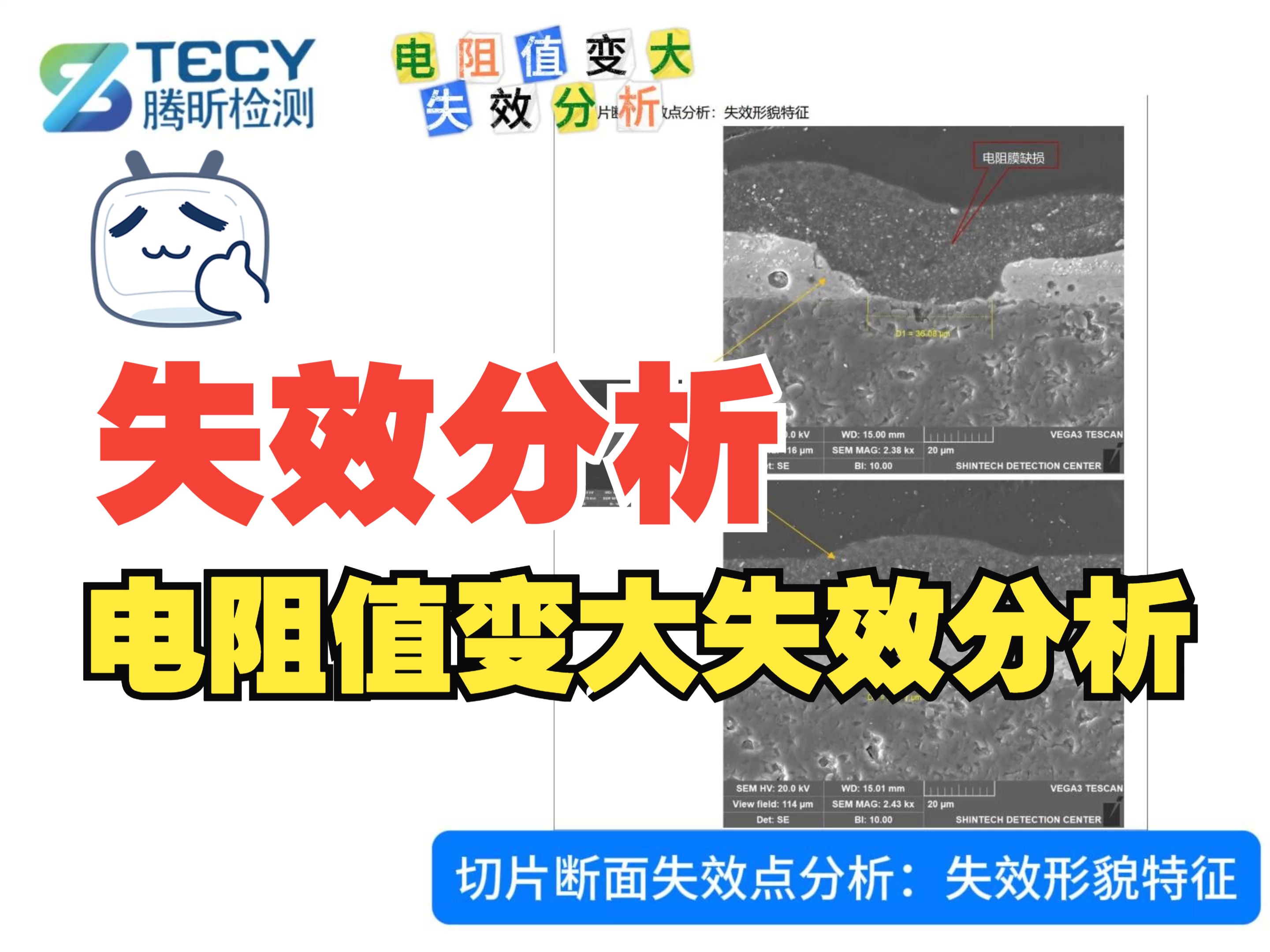 [图]电阻值变大失效分析|电子元器件|分析讲解|腾昕检测