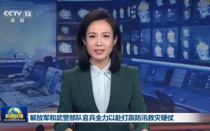 下载视频: 解放军和武警部队官兵全力以赴打赢防汛救灾硬仗 #暴风雨中他们坚守在一线 #广电媒体直击防汛抗台风一线 #全国广电新媒体集结发光