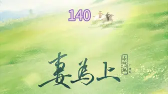 Download Video: 【妻为上】140.大白天的，这俩人