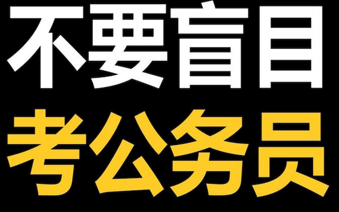 23年河北省考历年真题,公考省考报考条件,级省考申论都考什么哔哩哔哩bilibili