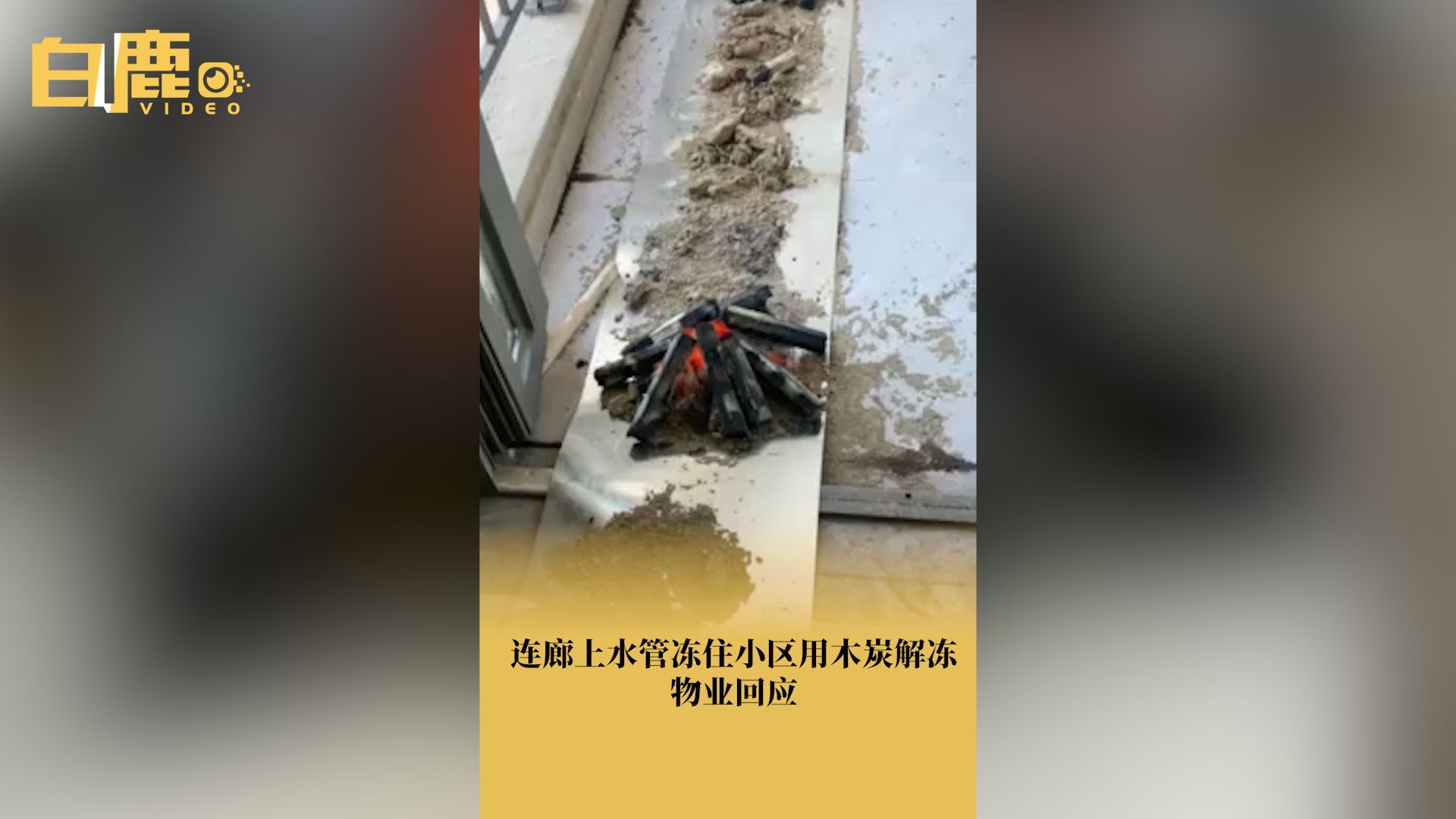 物业回应连廊上水管冻住小区用木炭解冻哔哩哔哩bilibili