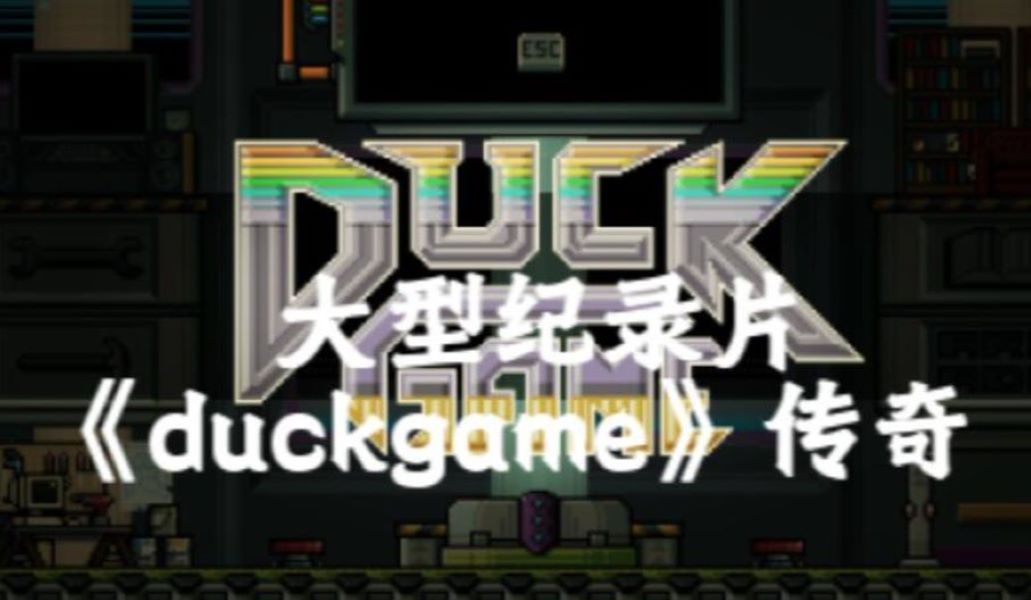 [图]大型纪录片《duckgame》传奇