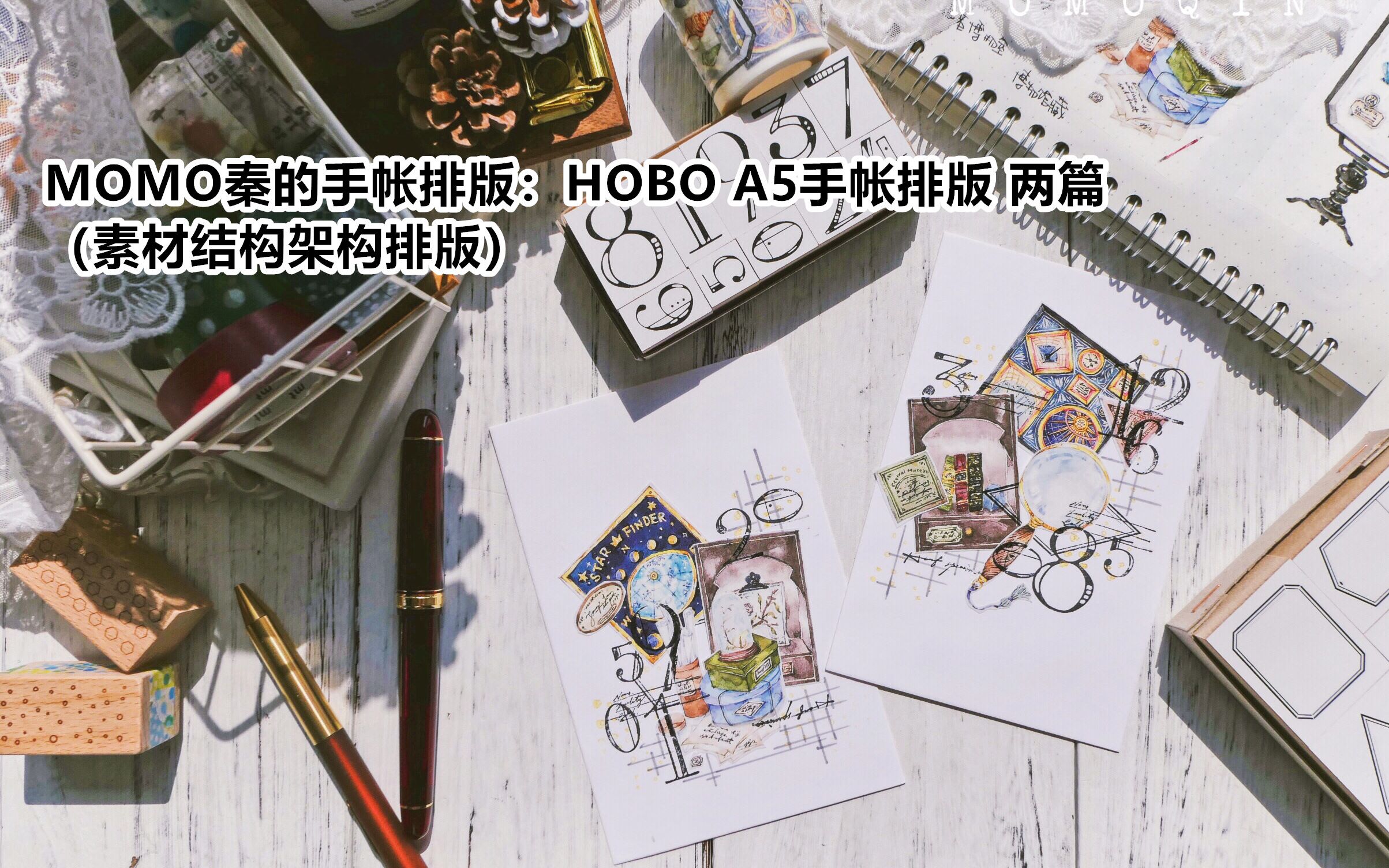 【沫沫沫沫秦】No.102 MOMO秦的手帐排版:HOBO A5手帐排版 两篇(素材结构架构排版)哔哩哔哩bilibili