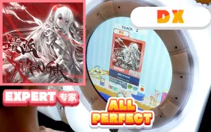 Download Video: 【舞萌 红谱12+】最強STRONGER〖EXPERT AP〗