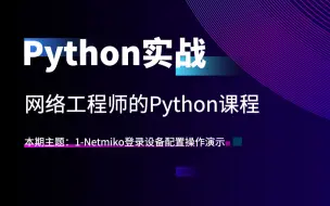 Скачать видео: WOLFLAB实验室Python实战1-Netmiko登录设备配置操作演示