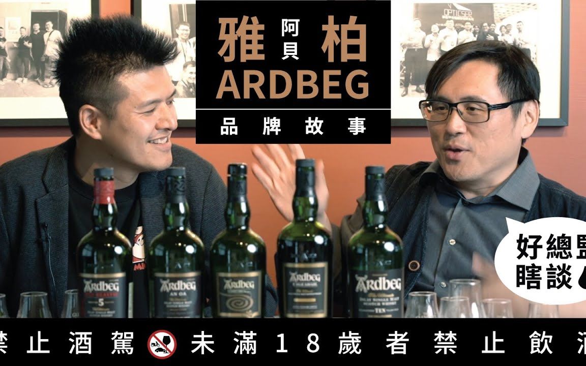 雅柏(阿贝)ARDBEG为什么让大家那么喜欢?威士忌品牌系列 Part 18|好总监瞎谈哔哩哔哩bilibili