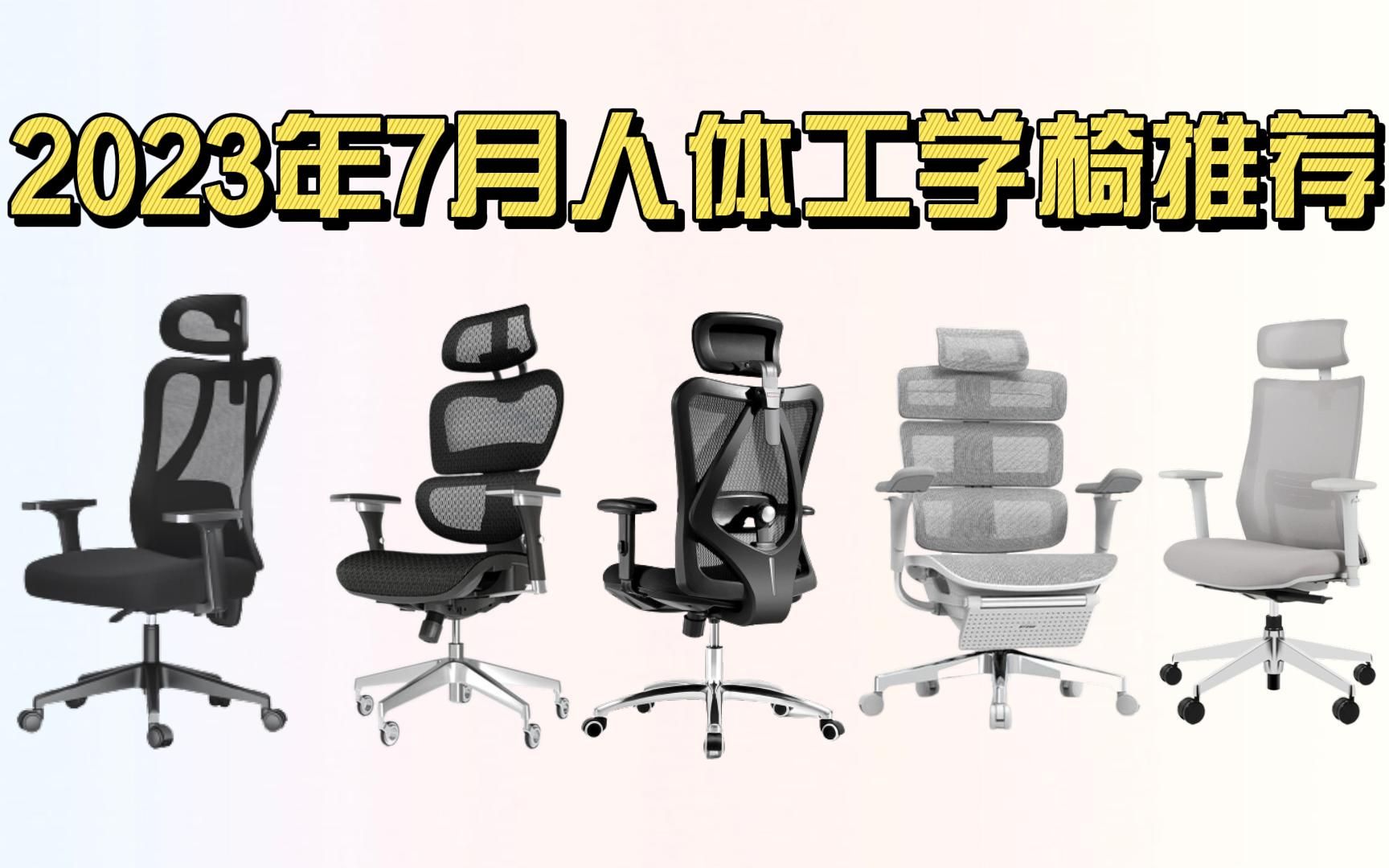 2023年买人体工学椅拒交智商税!西昊、京造,恒林、保友金豪、冈村等11款热门人体工学椅的选购技巧,怎么选怎么买?哔哩哔哩bilibili