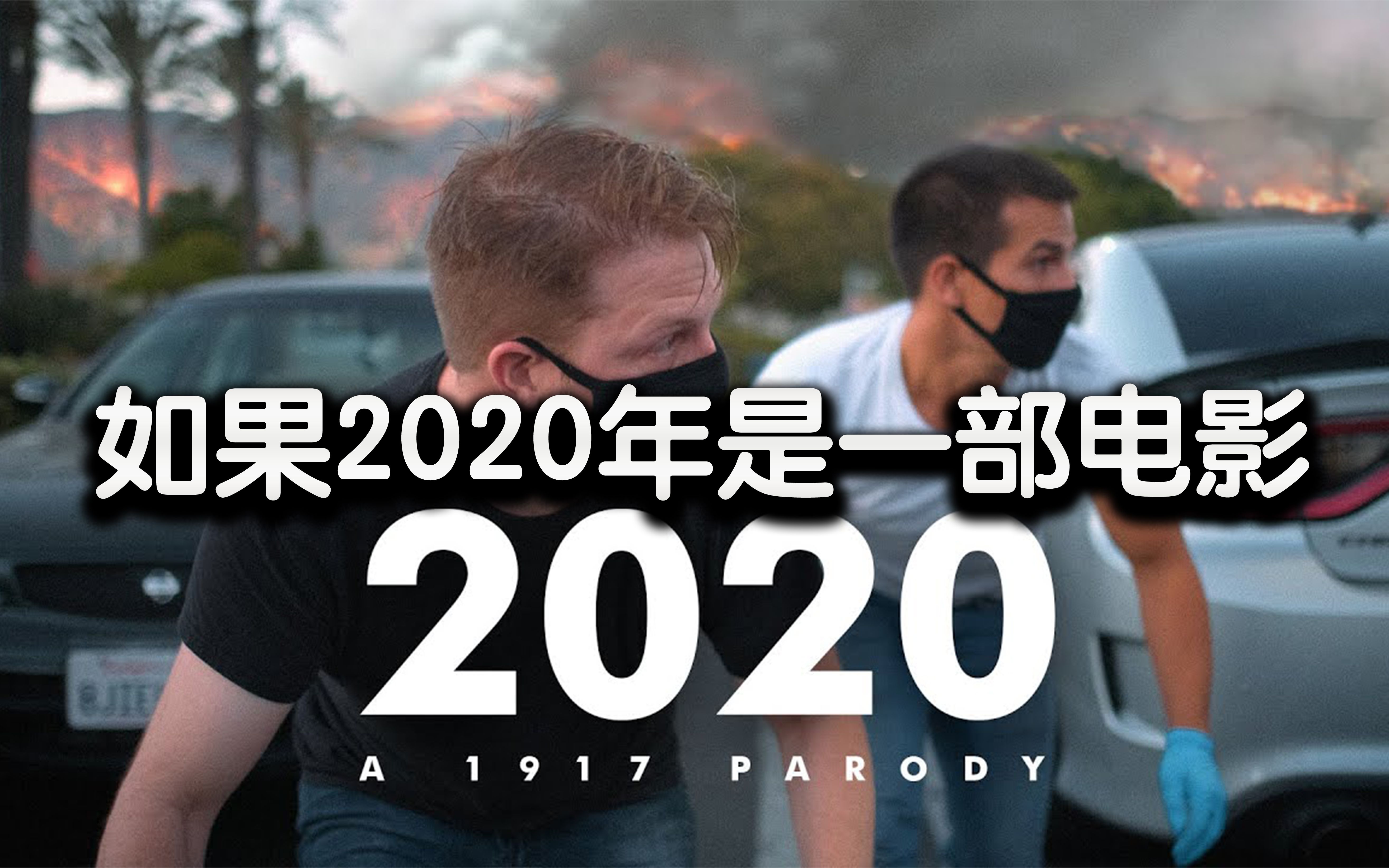 如果2020年是一部电影（致敬1917）