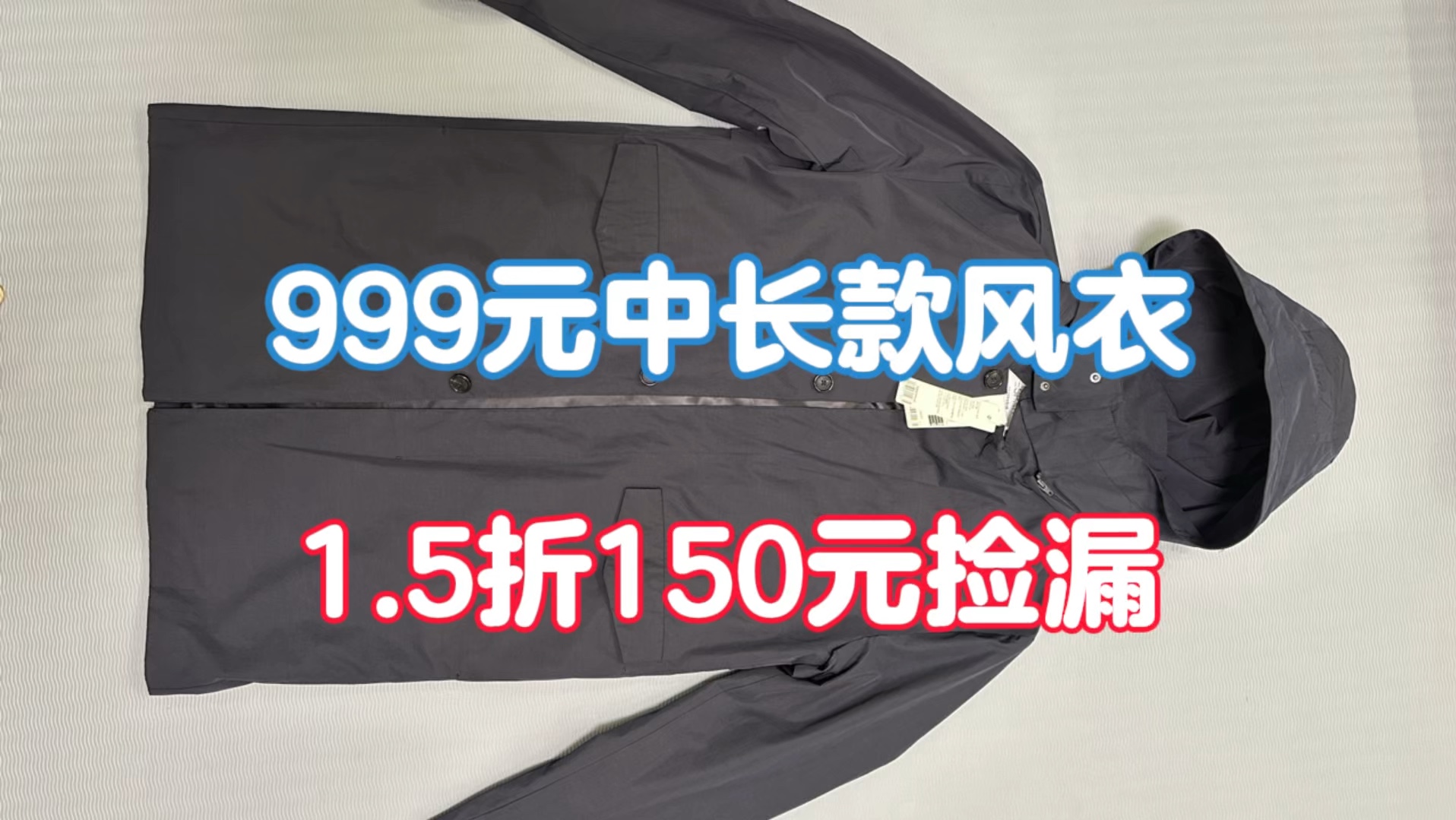 999元中长款风衣,1.5折150元捡漏哔哩哔哩bilibili