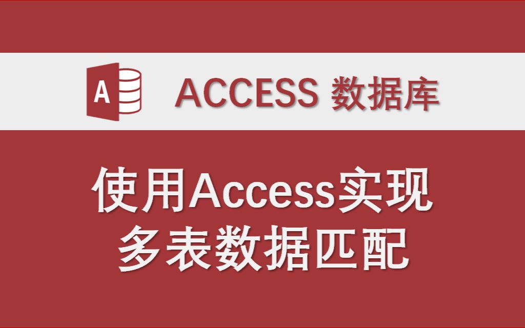 使用Access实现多表数据匹配 Access数据库系统功能实例 VBA代码讲解哔哩哔哩bilibili