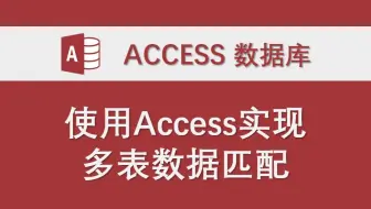 使用Access实现多表数据匹配 Access数据库系统功能实例 VBA代码讲解