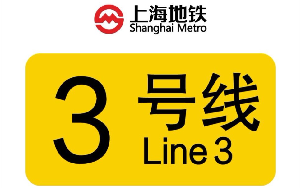 架空 上海地铁3号线(明珠线)叛徒包公(6节包公)上海南站方向金沙江路