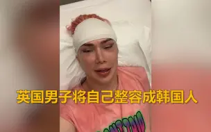 Download Video: 英国男子8年花近百万元将自己整容成韩国人 称这才是真正的自己