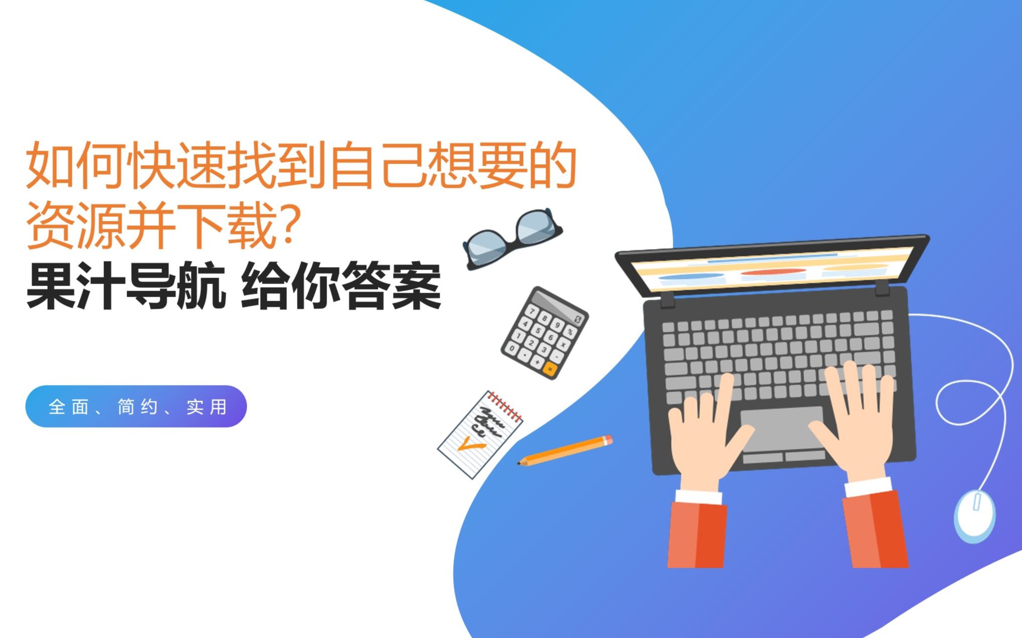 果汁导航使用手册全面简约优质实用哔哩哔哩bilibili