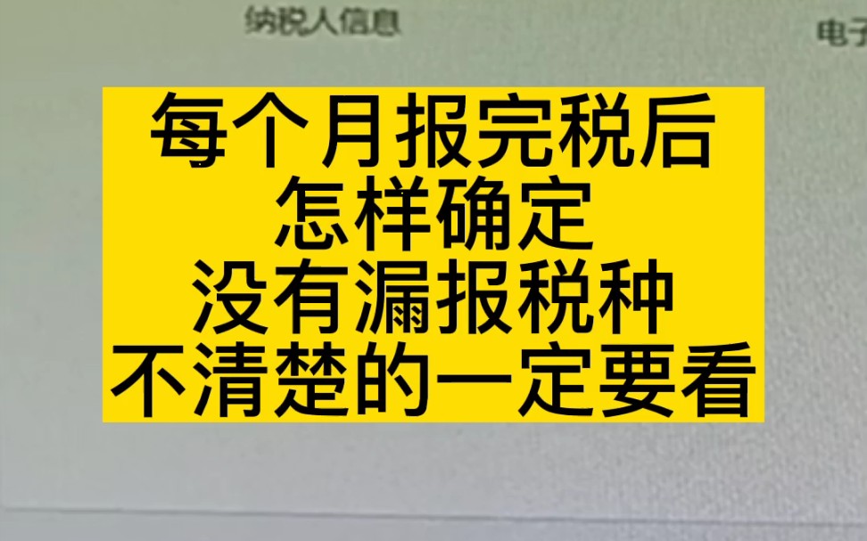 新手会计如何确定每个月没有漏报税种,不清楚的一定要看,避免交罚款哔哩哔哩bilibili