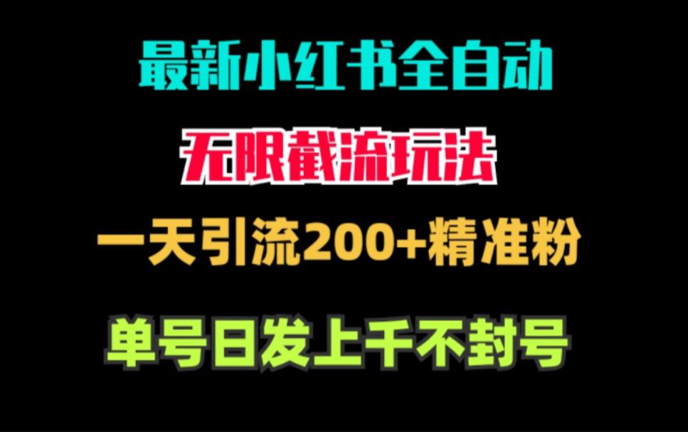 最新小紅書全自動引流玩法一天200 精準客源