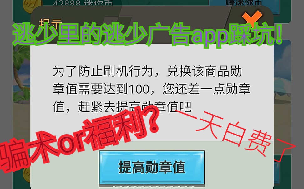 “迷你荣耀”那个逃少里的广告,看广告换皮肤是真的吗?踩坑 上哔哩哔哩bilibili